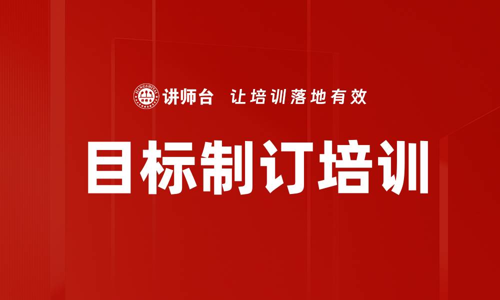 目标制订培训
