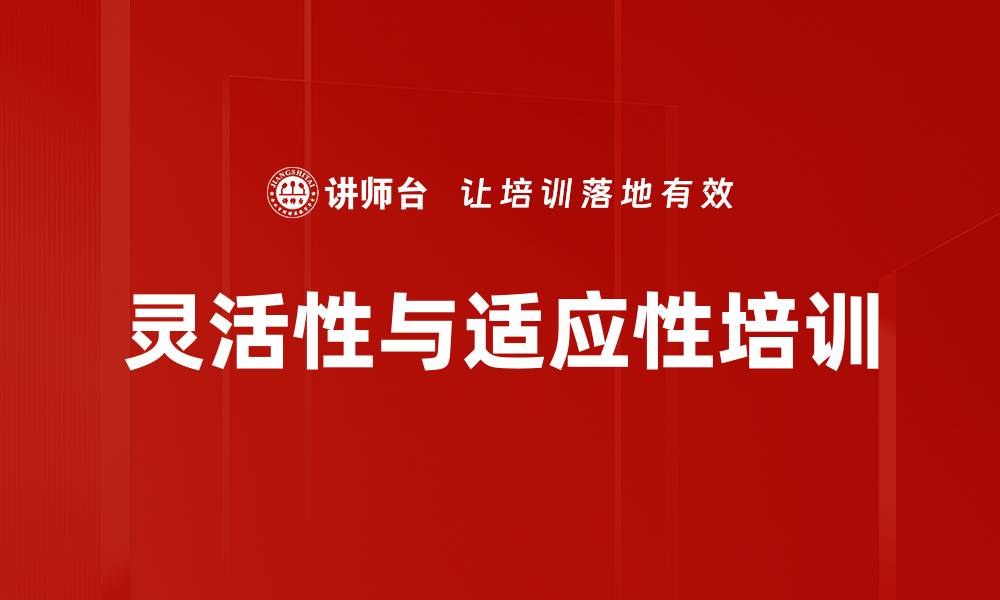 文章灵活性与适应性培训的缩略图