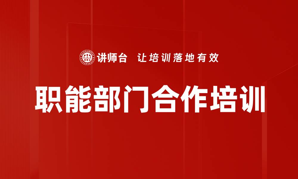 职能部门合作培训