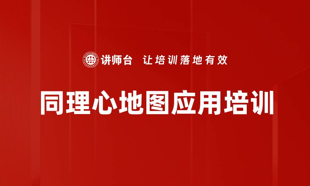 文章同理心地图应用培训的缩略图