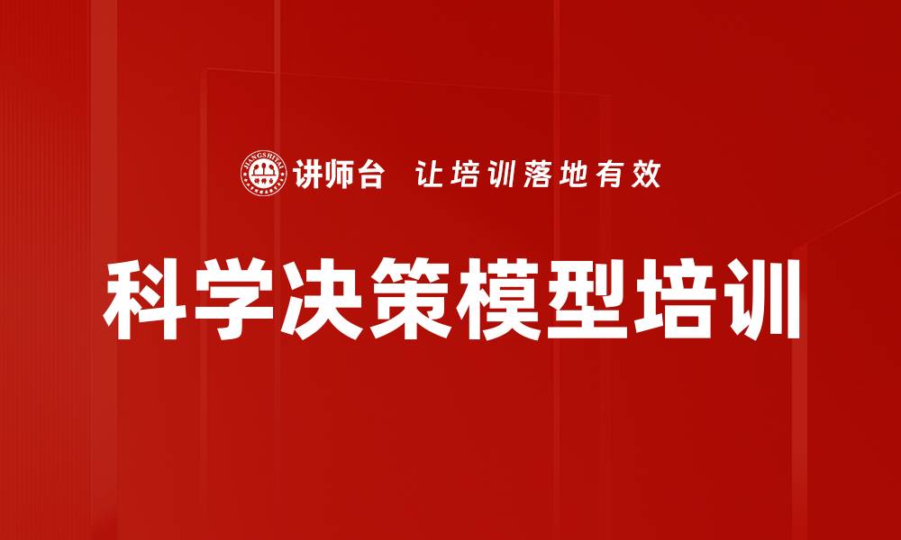 文章科学决策模型培训的缩略图