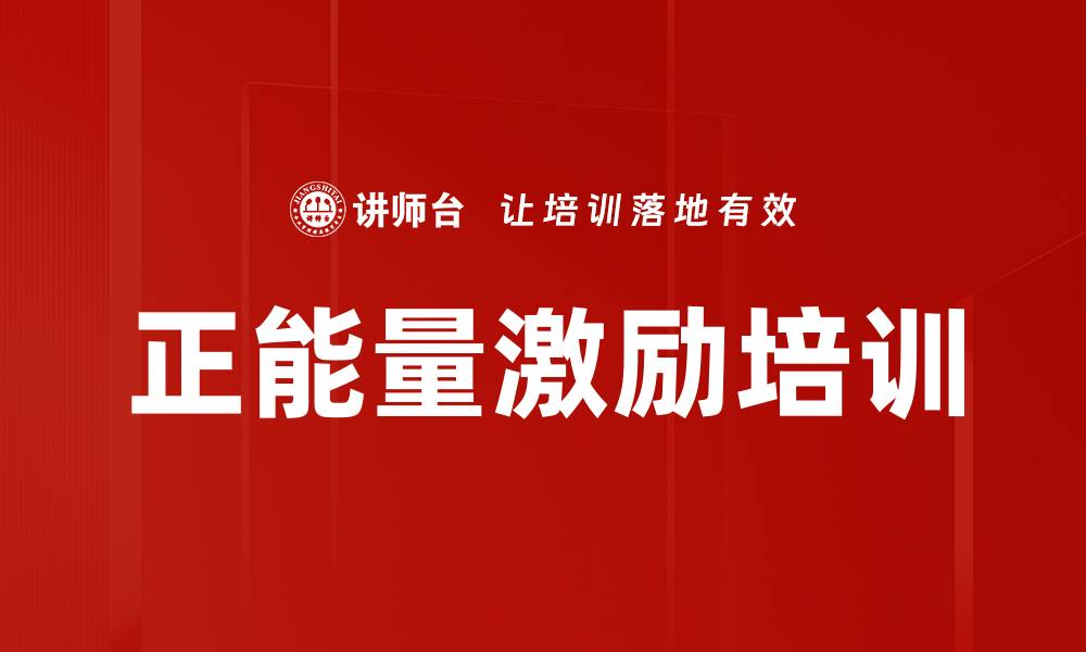 文章正能量激励培训的缩略图