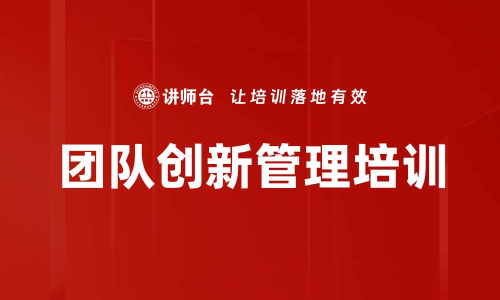团队创新管理培训