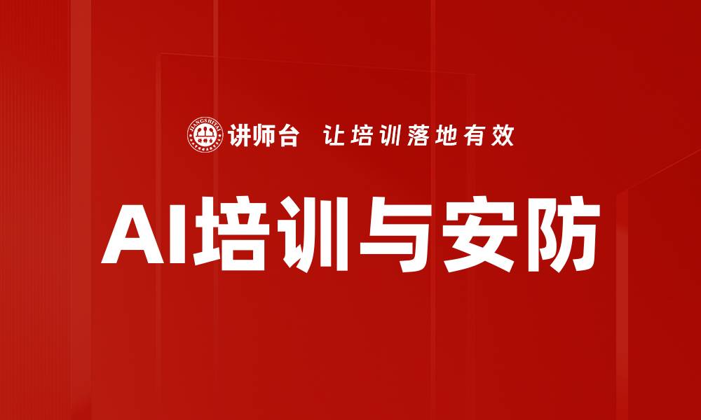 文章AI培训与安防的缩略图