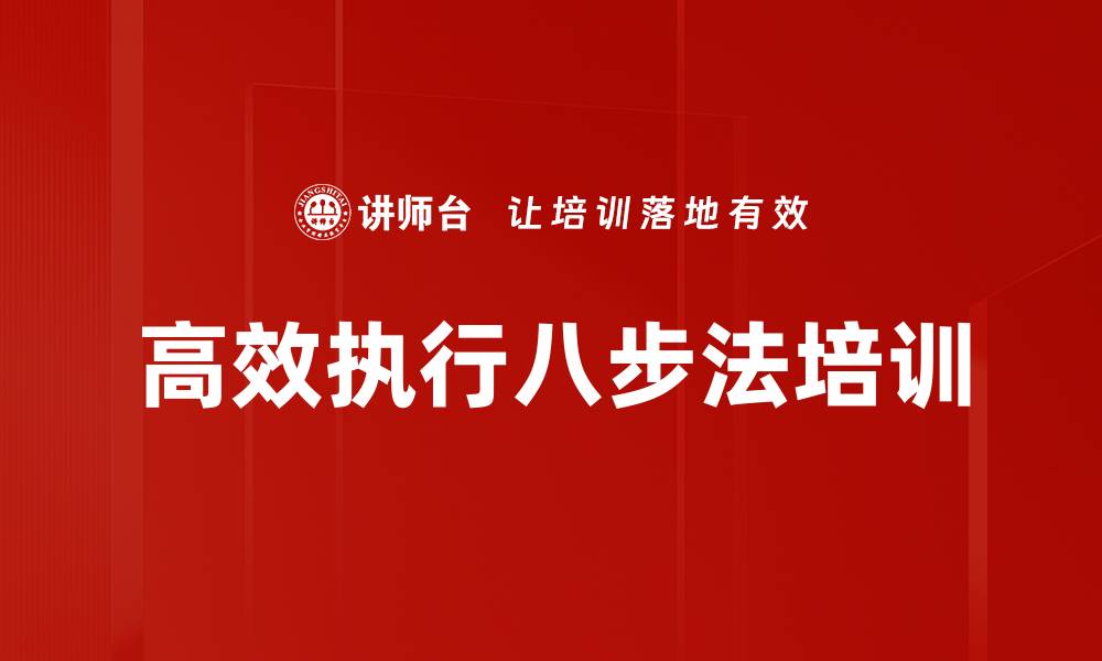 文章高效执行八步法培训的缩略图