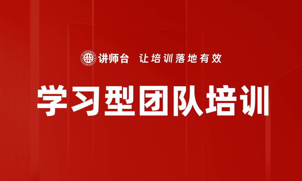 文章学习型团队培训的缩略图