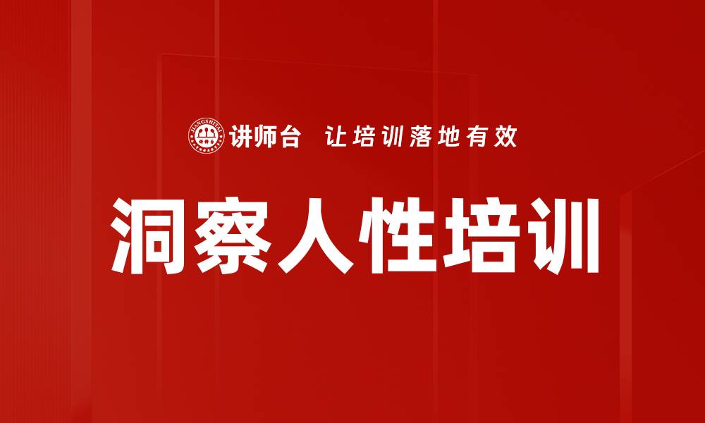 文章洞察人性培训的缩略图