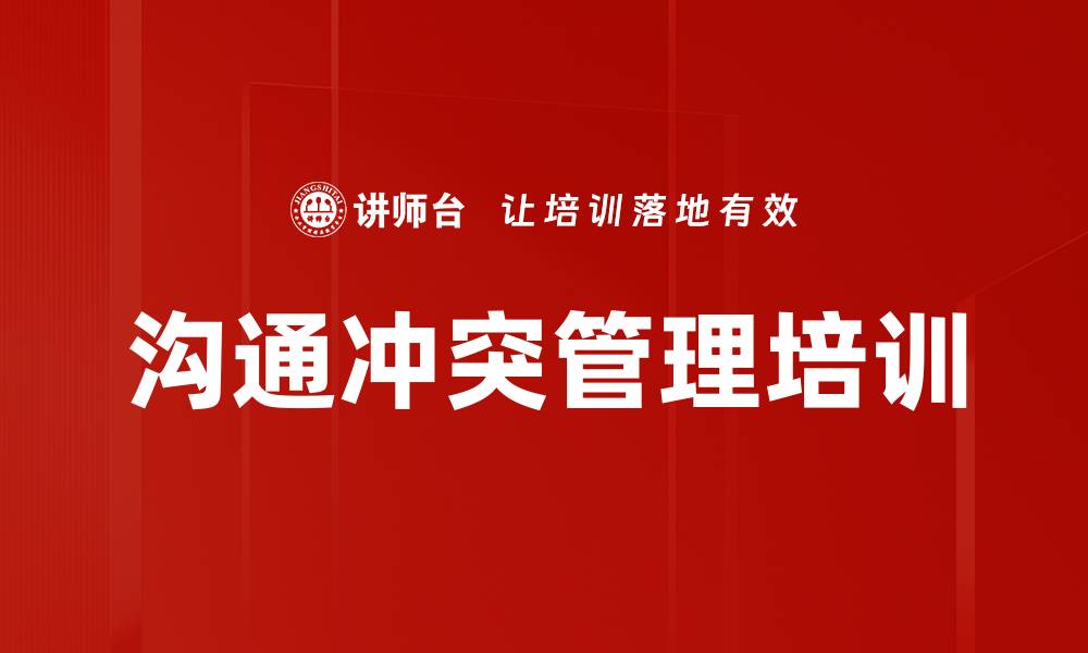 文章沟通冲突管理培训的缩略图