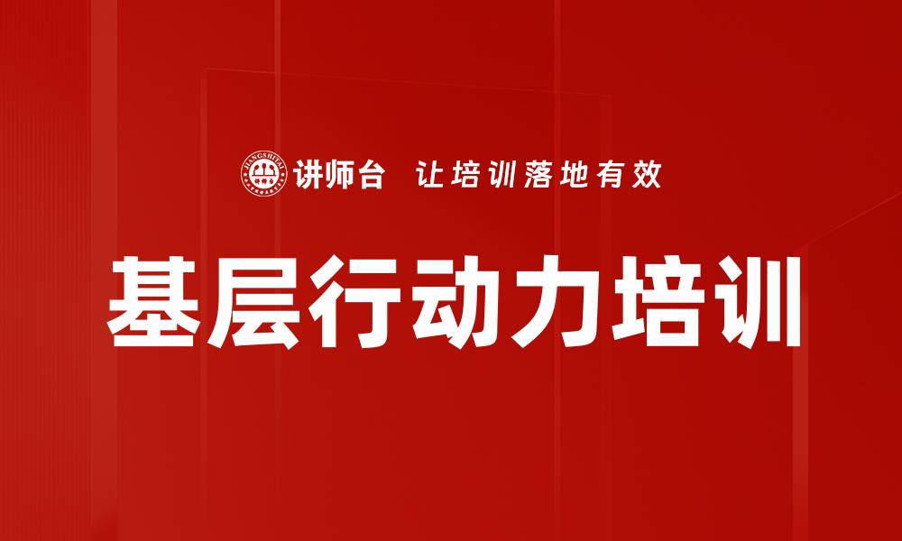 基层行动力培训