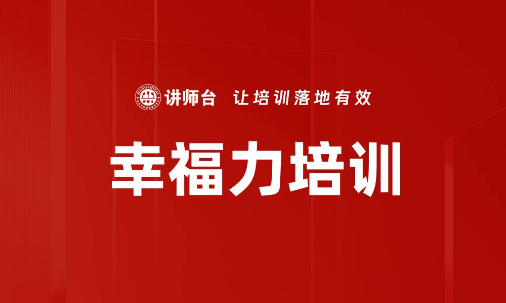 文章幸福力培训的缩略图