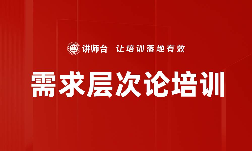 需求层次论培训