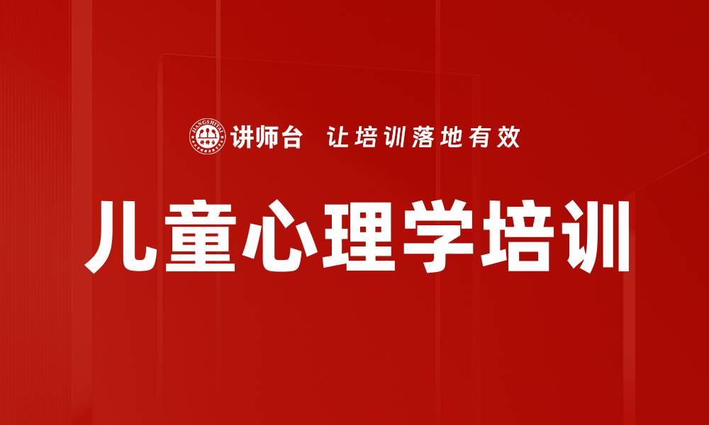 文章儿童心理学培训的缩略图