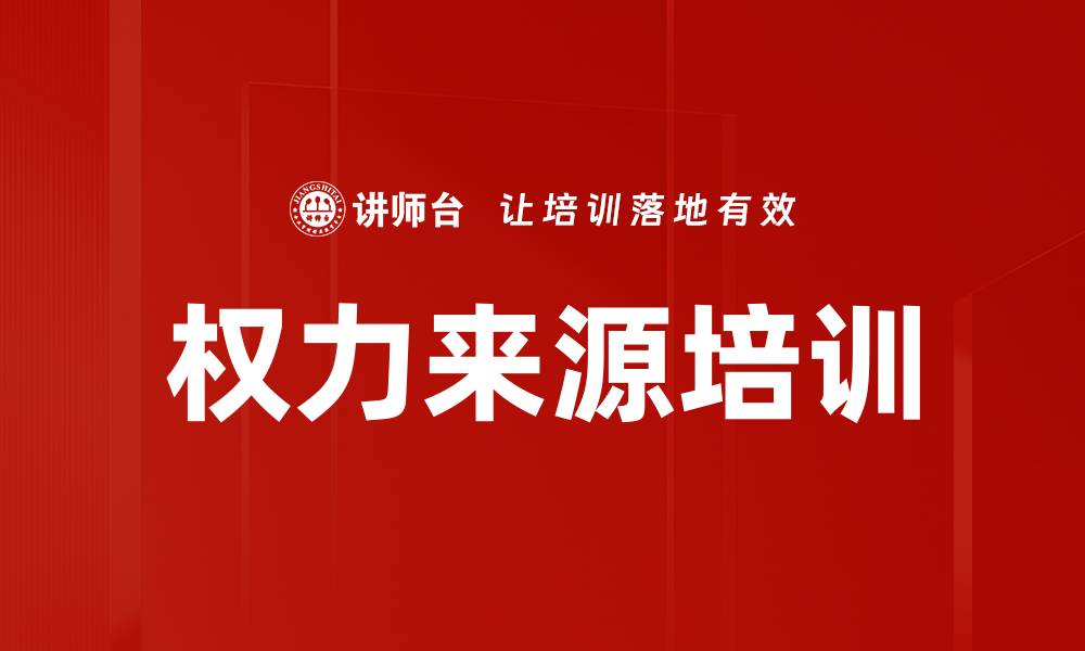 权力来源培训