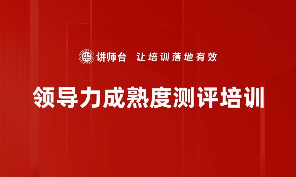 文章领导力成熟度测评培训的缩略图