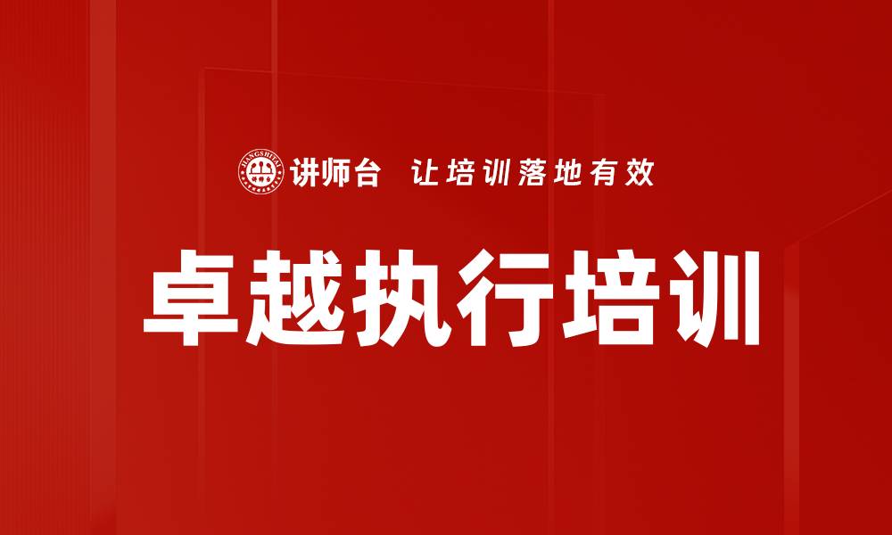 卓越执行培训