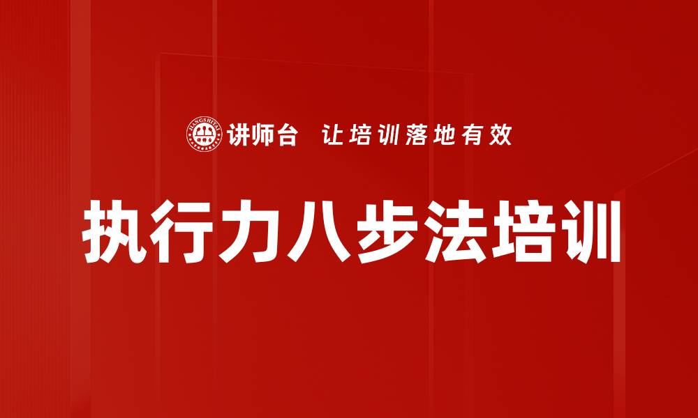 执行力八步法培训