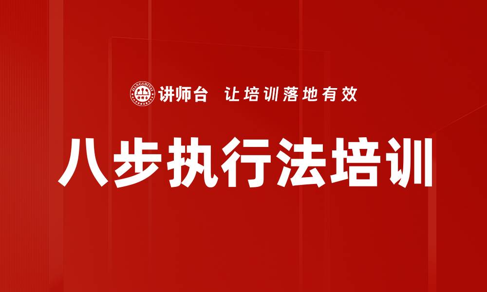 文章八步执行法培训的缩略图