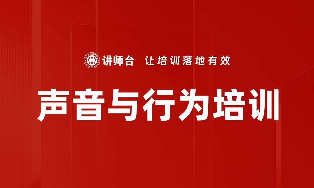 声音与行为培训