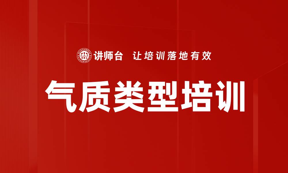 气质类型培训