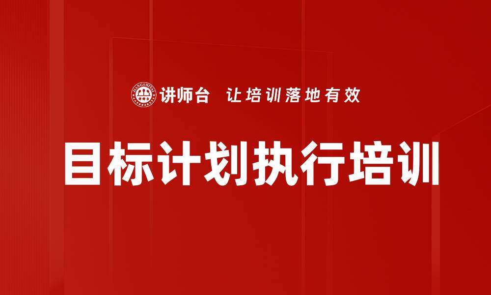 文章目标计划执行培训的缩略图