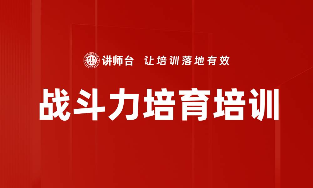 战斗力培育培训