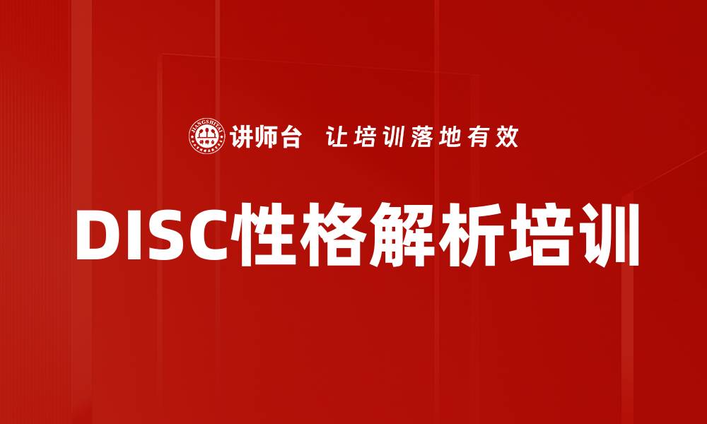 文章DISC性格解析培训的缩略图