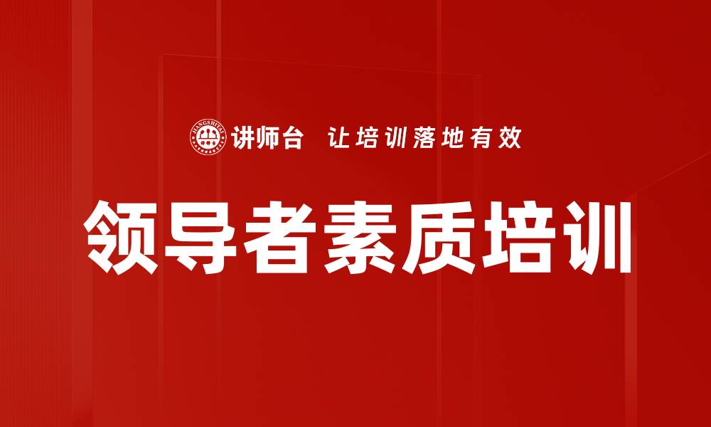 领导者素质培训