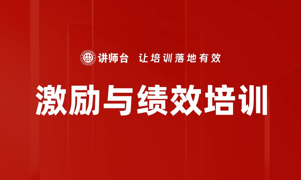 文章激励与绩效培训的缩略图