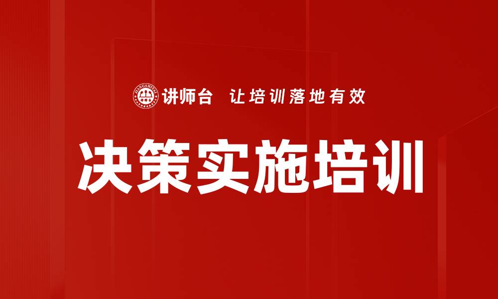 决策实施培训