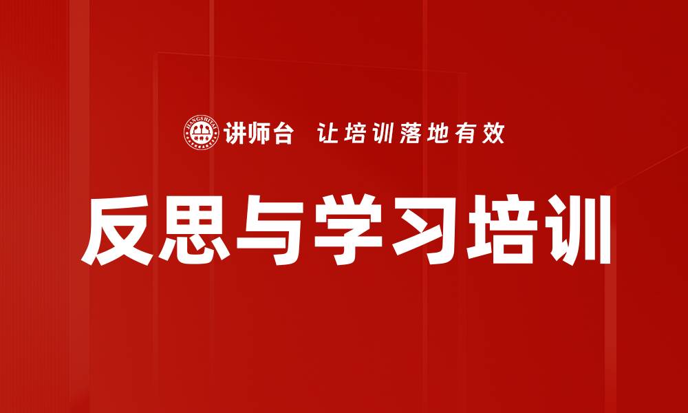 文章反思与学习培训的缩略图