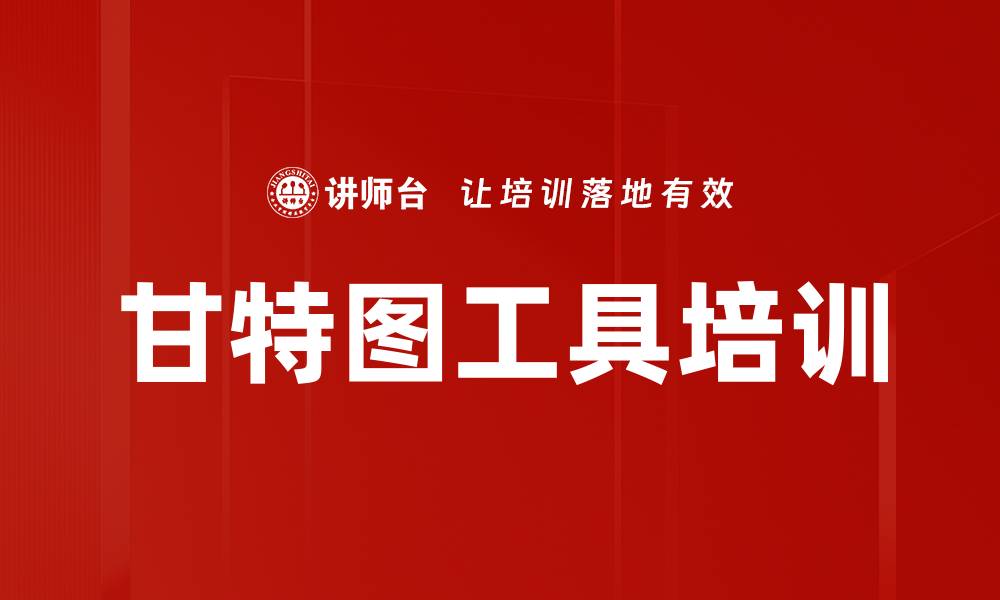 甘特图工具培训