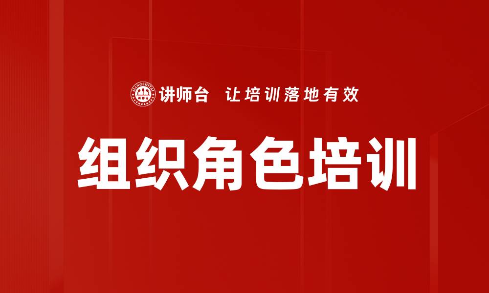 组织角色培训