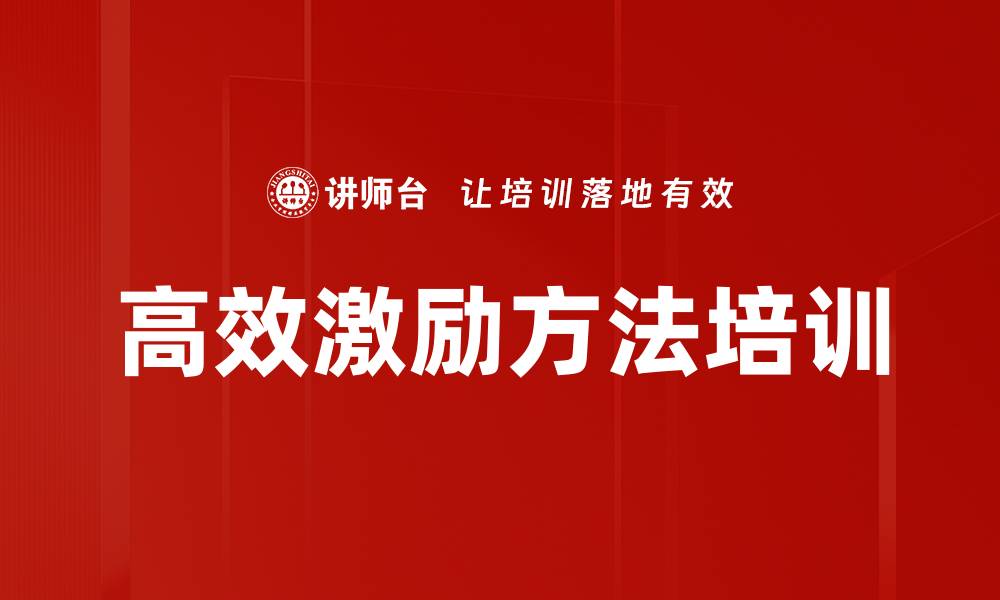 高效激励方法培训