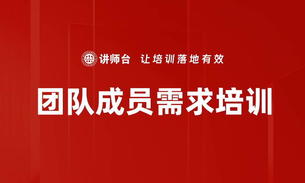 团队成员需求培训