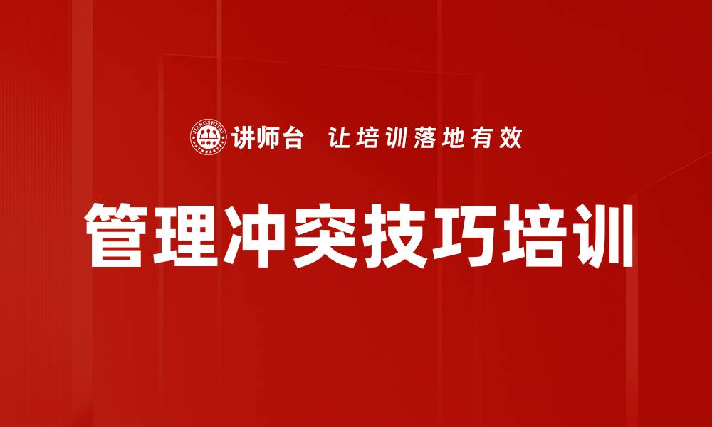 管理冲突技巧培训