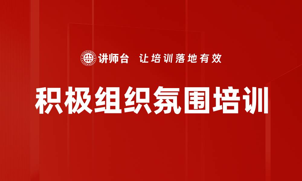 积极组织氛围培训