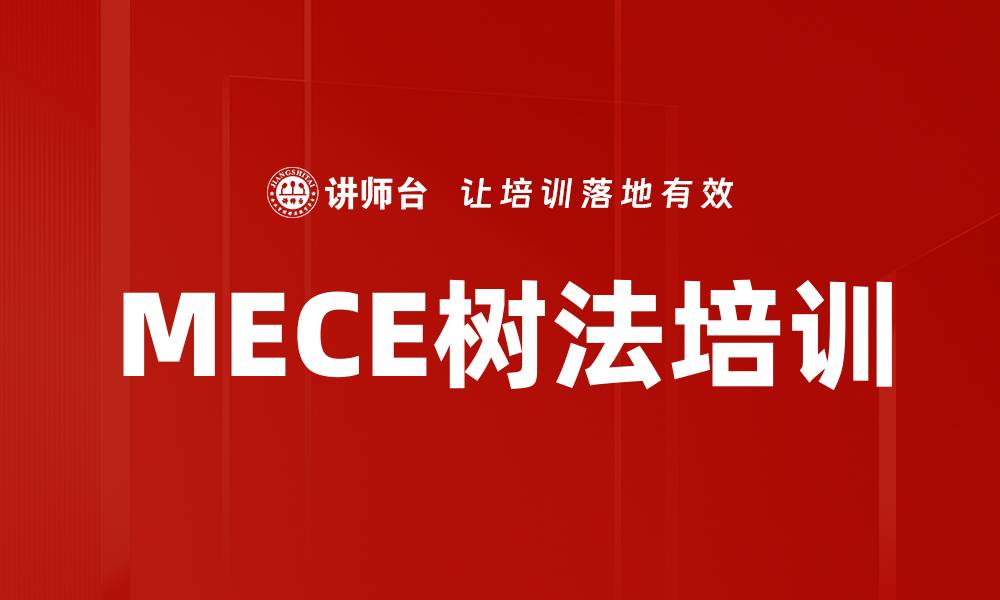 MECE树法培训