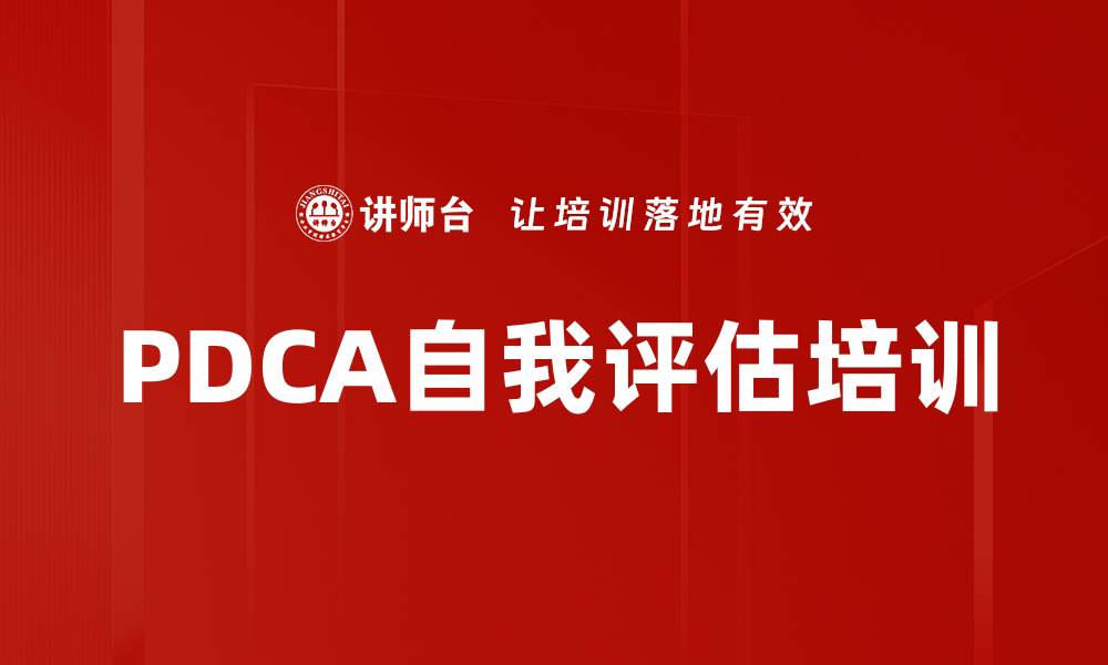 文章PDCA自我评估培训的缩略图