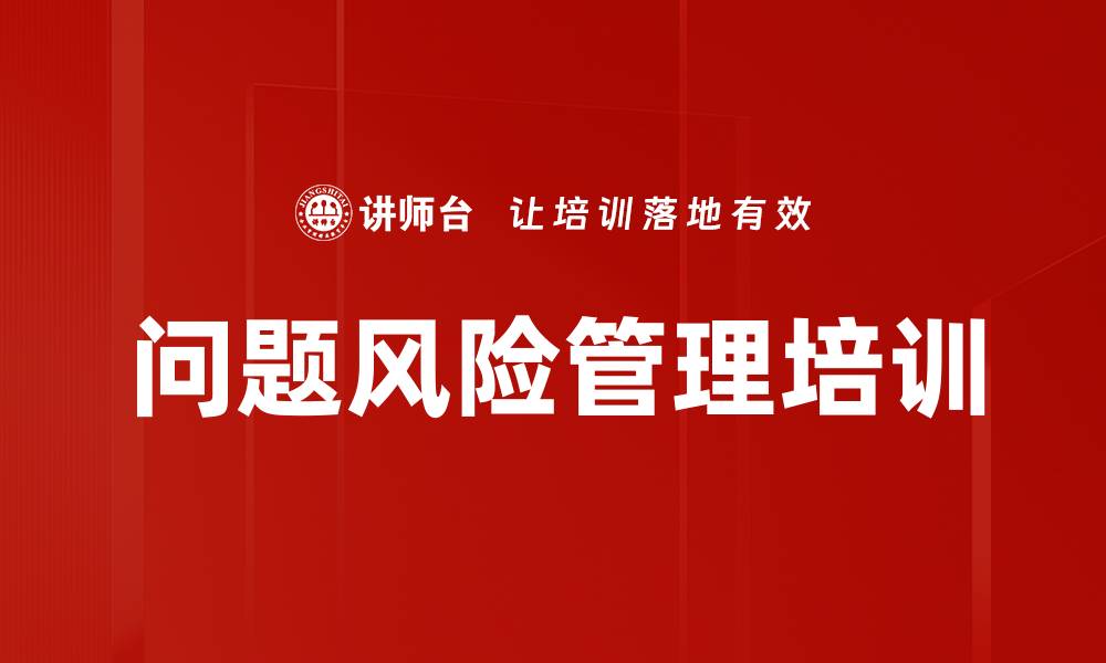 文章问题风险管理培训的缩略图