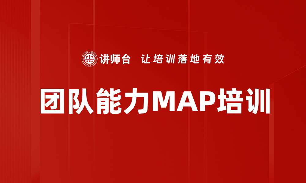 文章团队能力MAP培训的缩略图