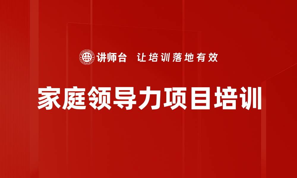 家庭领导力项目培训