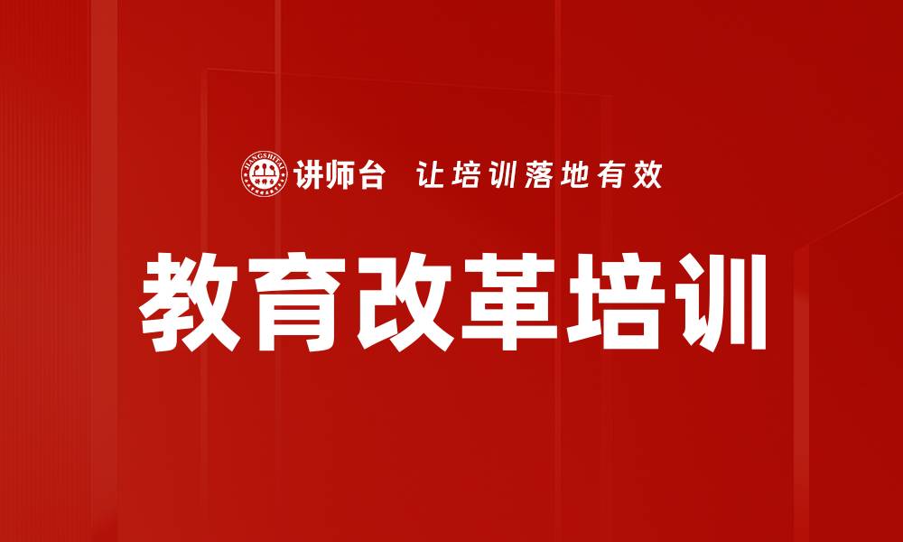 文章教育改革培训的缩略图