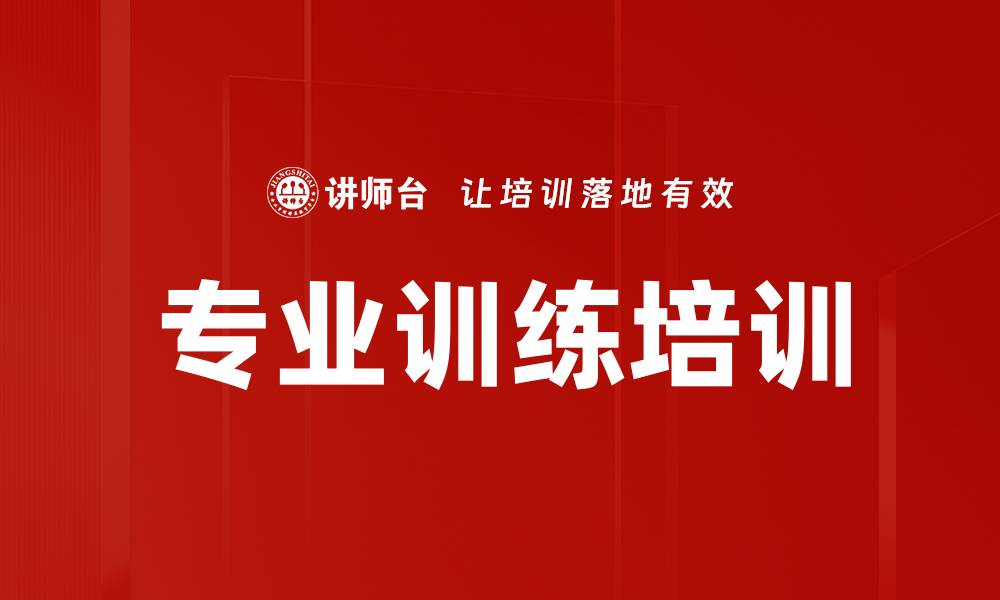 文章专业训练培训的缩略图