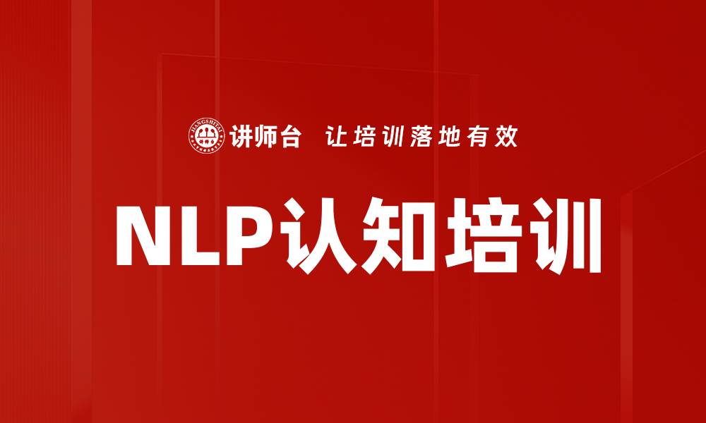 文章NLP认知培训的缩略图
