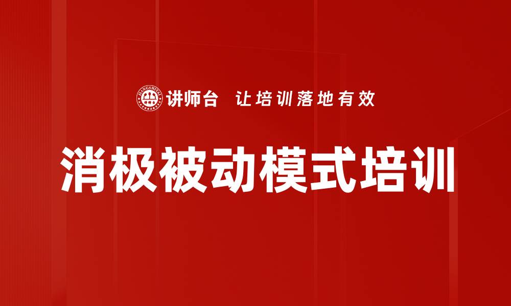 文章消极被动模式培训的缩略图