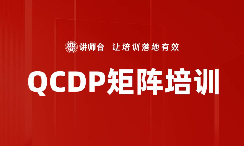 文章QCDP矩阵培训的缩略图