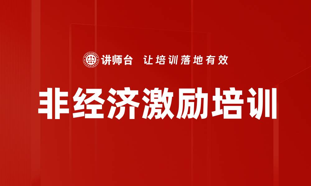文章非经济激励培训的缩略图