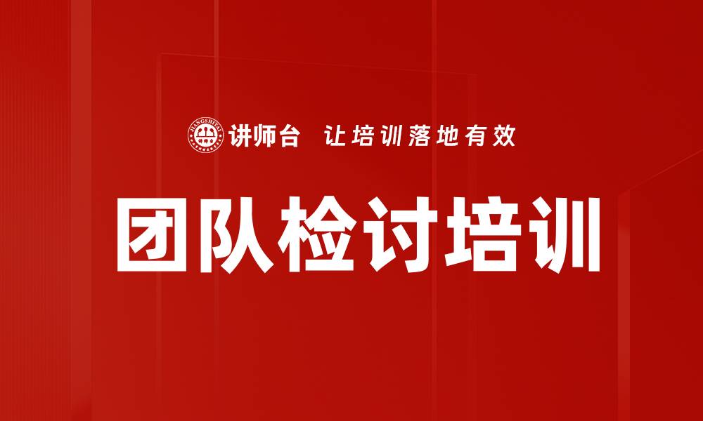 文章团队检讨培训的缩略图