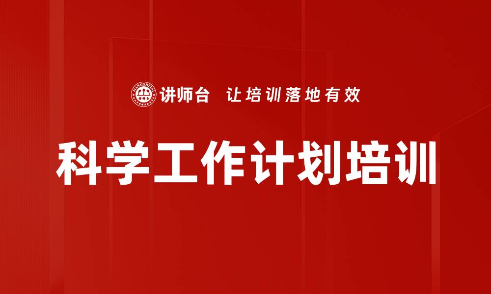 文章科学工作计划培训的缩略图
