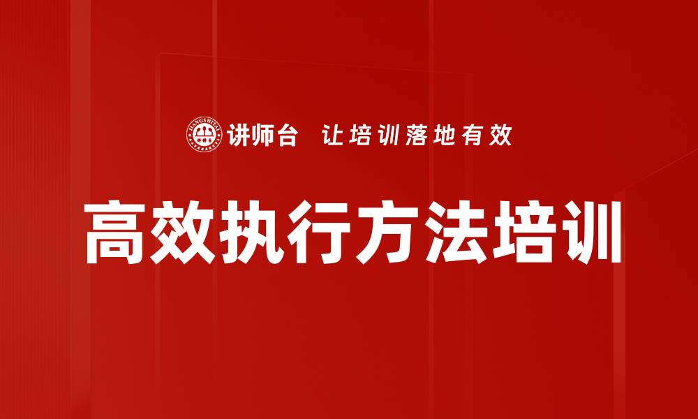 高效执行方法培训